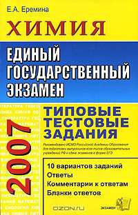 ЕГЭ 2007. Химия. Типовые тестовые задания