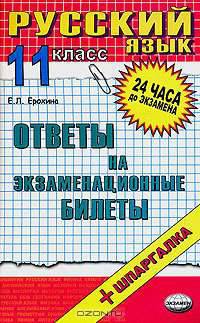 Русский язык. 11 класс. Ответы на экзаменационные билеты