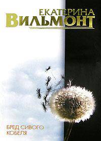 Бред сивого кобеля: Роман [оф. Токар, мяг.]