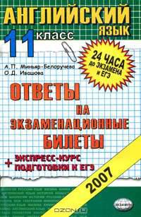 Английский язык. 11 класс. Ответы на экзаменационные билеты. Экспресс-курс подготовки к ЕГЭ