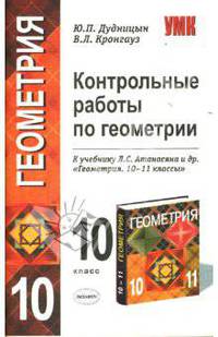 Контрольные работы по геометрии: 10 класс: к учебнику Л.С. Атанасяна "Геометрия. 10-11 классы"