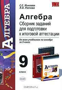 Алгебра. Сборник заданий для подготовки к итоговой аттестации. 9 класс