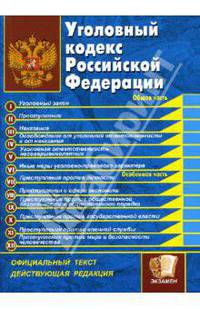 Уголовный кодекс Российской Федерации