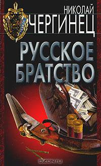 Русское братство