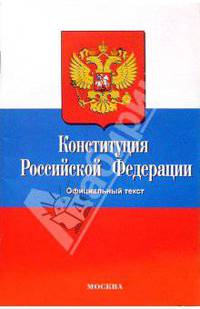 Конституция Российской Федерации. Официальный текст