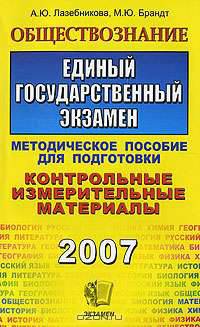 Обществознание. Единый государственный экзамен