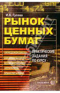 Рынок ценных бумаг. Практические задания по курсу