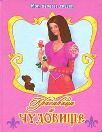 Красавица и Чудовище