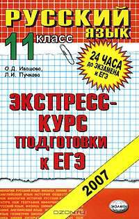 Русский язык. 11 класс. Экспресс-курс подготовки к ЕГЭ