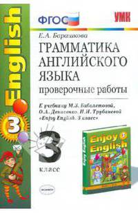 Грамматика английского языка. Проверочные работы к учебнику М.З. Биболетовой "Enjoy English. 3 кл."