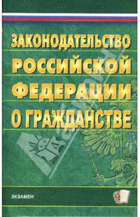 Законодательство Российской Федерации о гражданстве на 06.03.08