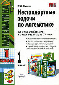 Нестандартные задачи по математике: 1 класс