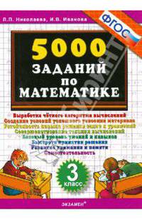 5000 заданий по математике. 3 класс. ФГОС