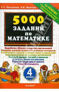 5000 заданий по математике. 4 класс