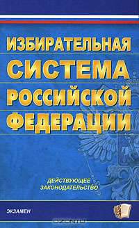 Избирательная система Российской Федерации