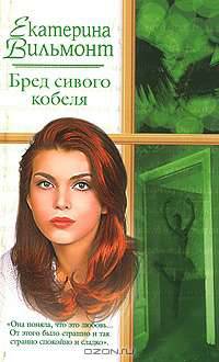 Бред сивого кобеля