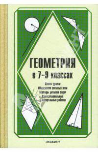 Геометрия в 7-9 классах. Преподавание курса геометрии по учебнику А. В. Погорелова "Геометрия: 7-9"