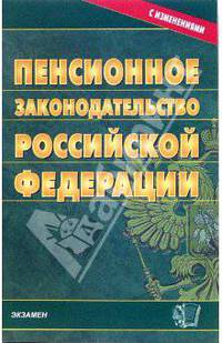 Пенсионное законодательство Российской Федерации