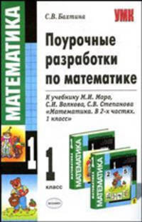 Поурочные разработки по математике. 1 класс