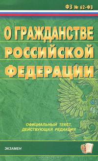 Федеральный закон о гражданстве Российской Федерации