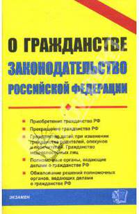 О гражданстве. Законодательство Российской Федерации