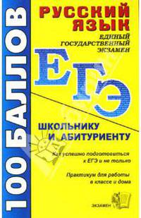 Русский язык. Школьнику и абитуриенту: учебно-методическое пособие