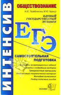 Обществознание. Самостоятельная подготовка к ЕГЭ