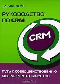 Руководство по CRM. Путь к совершенствованию менеджмента клиентов