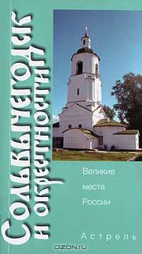 Сольвычегодск и окрестности - (Великие места России)