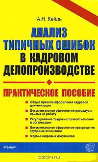 Анализ типовых ошибок в кадровом делопроизводстве.Практическое пособие