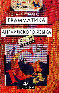 Грамматика английского языка: 5-11 классы