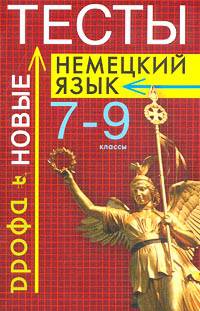 Немецкий язык. Новые тесты. 7-9 классы