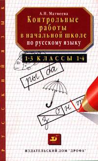 Контрольные работы в начальной школе по русскому языку. 1-3, 1-4 классы