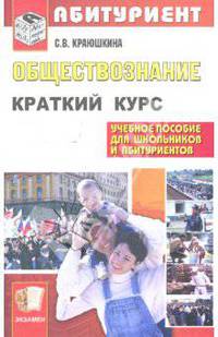 Обществознание: Краткий курс для поступающих в вузы: учебное пособие