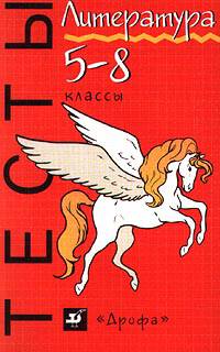 Литература. Тесты. 5-8 классы