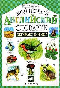 Окружающий мир. Мой первый английский словарик