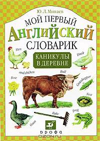 Каникулы в деревне. Мой первый английский словарик