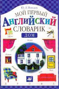 Дом. Мой первый английский словарик