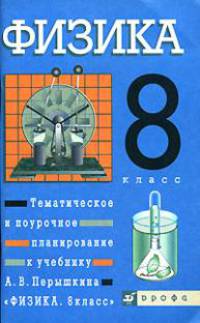 Физика. 8 класс: тематическое и поурочное планирование к учебнику А.В. Перышкина "Физика. 8 класс"