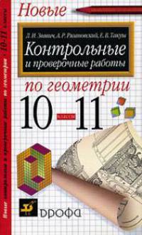 Контрольные и проверочные работы по геометрии. 10-11 классы