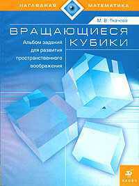 Вращающиеся кубики. Альбом заданий для развития пространственного воображения