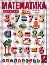 Математика. 2 класс. Часть 4. Учебник-тетрадь