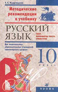 Русский язык. Текст. Переработка текста. Стили речи. 10 класс. Методические рекомендации