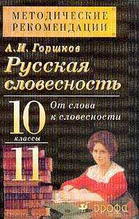 Русская словесность. От слова к словесности. 10-11 классы. Методические рекомендации