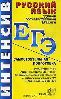 ЕГЭ. Русский язык. Самостоятельная подготовка