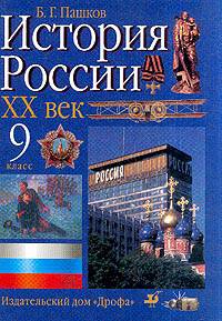 История России. XX век: Учебник. 9 класс