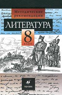 Литература. 8 класс. Методические рекомендации