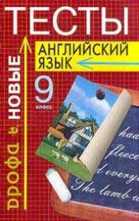 Английский язык. 9 класс. Новые тесты