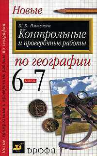 Контрольные и проверочные работы по географии. 6-7 классы