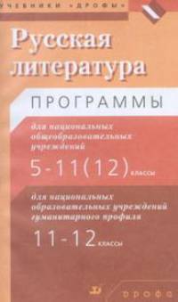 Русская литература. Программы для национальных образовательных учреждений. 5-11(12) классы